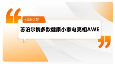 与消费者走心，苏泊尔携多款健康小家电亮相AWE